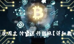 如何在imToken中使用支付宝进行转账？详细教程与