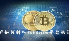 Bitz资产如何转入Tokenim平台