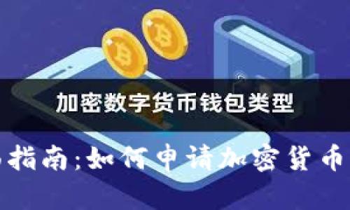 全面指南：如何申请加密货币钱包