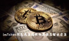 imToken钱包无法转账的原因