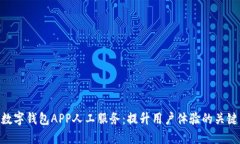 数字钱包APP人工服务：提