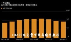 IMAPP版免费下载与安装教程