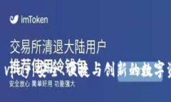 区块链钱包 vpay：安全、便捷与创新的数字资产管