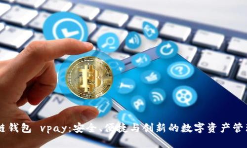 区块链钱包 vpay：安全、便捷与创新的数字资产管理平台