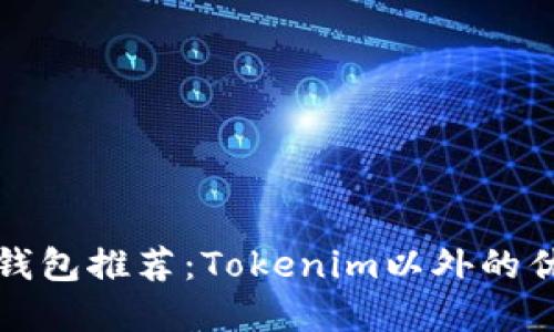 以太坊钱包推荐：Tokenim以外的优质选择