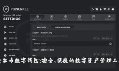 爱尔币数字钱包：安全、便捷的数字资产管理工