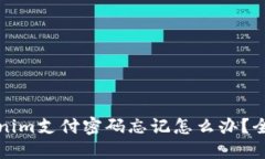 Title: Tokenim支付密码忘记怎