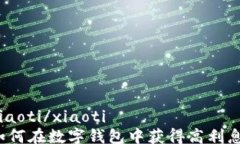 xiaoti/xiaoti如何在数字钱包中获得高利息？