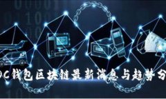 ADC钱包区块链最新消息与