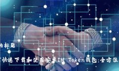 思考的标题《如何快速下载和使用安卓IM Token钱包