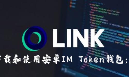 思考的标题

《如何快速下载和使用安卓IM Token钱包：全方位指南》