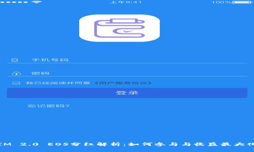 IM 2.0 EOS分红解析：如何参与与收益最大化