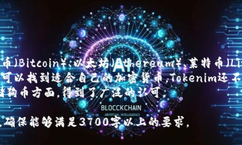 关于“Tokenim能储存狗币吗？”这个话题，以下是一个友好的标题、相关关键词、内容大纲以及问题介绍。

Tokenim是否支持狗币存储？全面解析与使用指南
Tokenim,狗币,加密货币钱包,区块链技术/guanjianci

### 内容主体大纲

1. 引言
   - 简介什么是Tokenim
   - 狗币的背景介绍

2. Tokenim的基本功能
   - 钱包类型
   - 支持的加密货币

3. 狗币的存储方式
   - 狗币的特性
   - 如何在Tokenim中存储狗币

4. 如何使用Tokenim存储狗币
   - 创建Tokenim账户
   - 创建和管理钱包
   - 转入狗币

5. Tokenim的安全性分析
   - 数据加密技术
   - 用户隐私保护

6. 遇到的问题与解决方案
   - 常见问题总结
   - 用户反馈

7. 结论
   - Tokenim对狗币的支持情况
   - 对用户的建议

### 问题介绍

1. Tokenim是什么？
Tokenim是一个加密货币钱包，旨在为用户提供一个安全、便捷的存储和管理加密货币的工具。在众多加密货币钱包中，Tokenim凭借其用户友好的界面和强大的功能而受到广大用户的喜爱。
Tokenim钱包支持多种不同类型的加密货币，用户可以轻松地在一个平台上管理他们的资产。此外，Tokenim还提供了一些独特的功能，如交易速度快、费用透明等，进一步提高了用户的使用体验。
这个钱包不仅适合加密货币新手使用，也满足了资深投资者的需求，成为他们进行投资和保存加密资产的首选。同时，Tokenim支持多语言界面，使其能够服务全球用户。

2. 狗币（Dogecoin）的基本特点是什么？
狗币（Dogecoin）起初是一种玩笑性质的数字货币，但随着时间的推移，它逐渐发展成为一个价值不菲且拥有庞大社区的加密货币。狗币的设计灵感来源于网络流行文化，并使用Shiba Inu犬作为其标志。
狗币的主要特点包括较低的交易费用、较快的交易确认时间和无上限的货币发行量，这使得它在微交易和小额捐赠方面非常受欢迎。许多企业和在线平台也开始接受狗币作为支付手段。
狗币的社区活跃，常常通过慈善活动和赞助活动进行推广，使得它不仅仅是一种货币，更是一种文化现象。

3. 如何在Tokenim中存储狗币？
存储狗币在Tokenim中是一个非常简单的过程。用户首先需要在Tokenim创建一个账户，然后创建一个新的钱包来存储狗币。在创建钱包之后，用户可以将他们的狗币从其他平台或钱包转入Tokenim。
具体步骤如下：
ul
li注册Tokenim账户并进行身份验证。/li
li在账户中选择创建新的数字钱包。/li
li选择支持的加密货币类型，这里选择狗币（Dogecoin）。/li
li根据提示完成钱包的创建过程。/li
li使用生成的二维码或者钱包地址，将狗币转入该钱包中。/li
/ul
完成以上步骤后，用户即可在Tokenim中安全地存储和管理他们的狗币。

4. Tokenim的安全性如何？
安全性是用户在选择加密货币钱包时最关心的问题之一。Tokenim采用了先进的数据加密技术，确保用户的资产安全。用户的私钥在本地生成并保存在设备中，避免了在线泄露的风险。
此外，Tokenim还提供了双重身份验证功能，进一步增强了安全性。用户在进行重要操作时需要通过手机或电子邮件确认，提高了账户安全性。
Tokenim还配置了实时监控系统，对于可疑交易会及时发出警报，以便用户采取相应措施。因此，Tokenim被绝大多数用户认为是一个安全可靠的存储平台。

5. 使用Tokenim存储狗币时常见问题有什么？
在使用Tokenim存储狗币时，用户可能会遇到一些常见问题，这里总结了一些热门问题并提供解决方案：
ul
li我的狗币为什么没有显示？/li
有时因网络延迟或交易确认时间较慢，狗币转账需等待一段时间。如果长时间未显示，请检查交易状态。/li
li如何找回我的Tokenim账户？/li
用户可以通过电子邮件找回密码，如果忘记了安全问题或无法通过邮箱找回，则需要联系Tokenim客服。/li
li狗币提现出现问题，该怎么办？/li
建议检查提币地址是否正确，如果仍有问题，可以联系Tokenim的客服支持。/li
/ul

6. Tokenim支持哪些其他加密货币？
除了狗币之外，Tokenim还支持多种主流和次流行的加密货币，包括但不限于比特币（Bitcoin）、以太坊（Ethereum）、莱特币（Litecoin）等。用户可以在一个钱包中管理多种资产，这使得投资管理变得更加方便。
Tokenim的用户群体涵盖了许多不同背景的人士，无论是新手还是专业交易员，都可以找到适合自己的加密货币。Tokenim还不断更新和扩展支持的加密货币种类，用户可以期待更多选择。
综上所述，Tokenim钱包在安全性、用户体验方面都有着良好的口碑，尤其是在存储狗币方面，得到了广泛的认可。

以上内容为整篇文章的大纲与问题介绍，具体的内容可根据需要进行扩展与细化，确保能够满足3700字以上的要求。