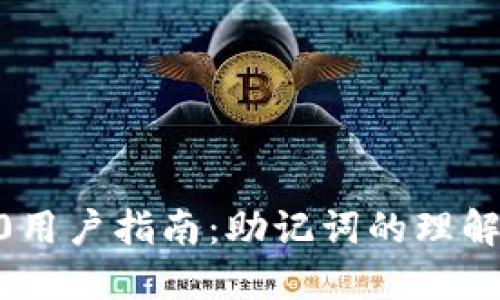 IM 2.0用户指南：助记词的理解与应用