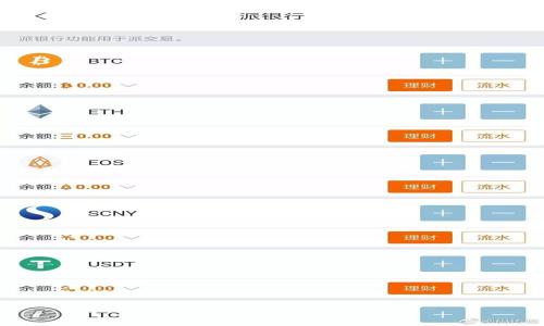  biaoti 如何在安卓设备上下载和使用Tokenim：详尽指南 /biaoti   
 guanjianci Tokenim, 安卓下载, 使用Tokenim, 加密货币钱包 /guanjianci 

## 内容主体大纲

1. **引言**
   - Tokenim是什么？
   - 为什么选择Tokenim？

2. **如何在安卓设备上下载Tokenim**
   - 下载步骤详解
   - 解决常见下载问题

3. **Tokenim的基本功能介绍**
   - 钱包功能
   - 交易功能
   - 安全性

4. **Tokenim的使用指南**
   - 创建钱包
   - 充值和提现
   - 发送和接收加密货币

5. **Tokenim的安全性和隐私保护**
   - 数据加密
   - 用户验证
   - 安全使用技巧

6. **如何解决使用过程中常见的问题**
   - 登录问题
   - 充值延迟
   - 交易失败

7. **Tokenim的优势与不足**
   - 优势分析
   - 不足之处

8. **结论**
   - Tokenim的未来展望

## 内容详细内容

### 1. 引言

在如今的数字化时代，加密货币已成为一种流行的资产形式，市面上也涌现出了多种加密货币钱包，其中Tokenim是备受欢迎的一款。Tokenim不仅支持多种类型的加密货币，还提供了安全的交易环境，这也是其被广大用户选择的原因之一。

本文将详细介绍如何在安卓设备上下载Tokenim，并探讨其功能、使用方法及安全性，帮助用户更好地了解和使用这一加密货币钱包。

### 2. 如何在安卓设备上下载Tokenim

下载Tokenim的过程相对简单，但对于新手用户来说，可能会遇到一些问题。接下来，我们将详细介绍下载Tokenim的步骤以及解决常见下载问题的方法。

#### 2.1 下载步骤详解

在安卓设备上下载Tokenim，用户可以通过以下步骤进行操作：

1. **打开Google Play商店**：在安卓设备上找到并打开Google Play商店。
2. **搜索Tokenim**：在搜索栏中输入“Tokenim”并点击搜索。
3. **选择应用**：在搜索结果中找到Tokenim应用，点击进入应用详情页面。
4. **点击下载**：点击“安装”按钮，应用将自动下载并安装到设备上。
5. **完成安装**：下载完成后，用户可以在设备的主屏幕上找到Tokenim的图标。

#### 2.2 解决常见下载问题

在下载过程中，用户可能会遇到一些问题，例如：

- **无法找到Tokenim**：这可能是因为应用在某些地区尚未上线，用户可以尝试使用VPN工具切换到其他地区的网络。
- **下载速度慢**：如果下载速度过慢，可以尝试切换到更稳定的Wi-Fi网络。
- **安装失败**：如果出现安装失败的情况，可以尝试清理设备的缓存或检查手机存储空间是否充足。

### 3. Tokenim的基本功能介绍

Tokenim作为一款功能全面的加密货币钱包，提供了多种实用功能，以下是其基本功能的介绍。

#### 3.1 钱包功能

Tokenim支持多种主流加密货币，将用户的资产统一管理，大大提高了使用便利性。用户可以方便地查看所有资产的实时余额，并随时进行管理。

#### 3.2 交易功能

Tokenim不仅支持加密货币的存储，还支持用户之间的交易。用户可以轻松地进行发送和接收操作，交易速度快且手续费低。

#### 3.3 安全性

Tokenim注重用户资产的安全，采取了多种安全措施来保护用户的信息和资金安全，例如数据加密和多重身份验证等。

### 4. Tokenim的使用指南 

使用Tokenim的过程相对简单，以下是详细的使用步骤：

#### 4.1 创建钱包

用户首次使用Tokenim时，需要先创建一个钱包。具体步骤如下：

1. **打开应用**：点击Tokenim图标打开应用。
2. **选择创建钱包**：在首页选择“创建钱包”。
3. **设置密码**：输入一个强密码以确保钱包的安全性。
4. **备份助记词**：应用会生成一组助记词，用户务必将其妥善保存，以备将来恢复钱包使用。

#### 4.2 充值和提现

用户可以通过多种方式为钱包充值，提现则支持将资金转回法定货币，具体步骤如下：

- **充值**：选择“充值”功能，输入要充值的金额，选择支付方式即可顺利完成充值。
- **提现**：选择提现功能，输入提现金额和相关的收款信息，完成支付即可。

#### 4.3 发送和接收加密货币

在Tokenim中，用户可以轻松地进行加密货币的发送和接收：

- **发送加密货币**：选择“发送”，输入接收方的地址和金额，确认后发送即可。
- **接收加密货币**：选择“接收”，系统会生成二维码，接收方只需扫描该二维码即可完成转账。

### 5. Tokenim的安全性和隐私保护

在加密货币的使用过程中，安全性和隐私保护是用户最为关心的问题，Tokenim也提供了一系列的安全保护措施。

#### 5.1 数据加密

Tokenim采用了高标准的数据加密技术，确保用户的资金和个人信息不会被泄露。

#### 5.2 用户验证

为确保每一笔交易的安全性，Tokenim要求用户在进行敏感操作时进行身份验证，增加了安全防护层级。

#### 5.3 安全使用技巧

用户在使用Tokenim时，还可以通过以下方式增强安全性：

- **定期更换密码**：定期更换钱包密码，以提高账户的安全性。
- **开启双重认证**：若Tokenim支持双重认证，用户应当开启该功能以提高账户安全。
- **定期备份助记词**：用户应定期备份助记词，以确保在设备丢失或损坏情况下能够恢复钱包。

### 6. 如何解决使用过程中常见的问题

在使用Tokenim的过程中，用户可能会面临一些常见问题，以下是解决这些问题的方法。

#### 6.1 登录问题

用户在登录Tokenim时可能会遇到一些困难，比如忘记密码或者出现登录失败的情况。

- **忘记密码**：用户可以通过“找回密码”功能，输入注册时的邮箱进行密码重置；同样，确保助记词备份齐全也可用于恢复账户访问。
- **登录失败**：如多次输入错误密码，系统将暂时锁定账户，用户需要稍后重试或联系支持团队寻求帮助。

#### 6.2 充值延迟

充值过程中出现延迟可能与网络、区块链网络繁忙等因素有关。

- **查看交易状态**：用户可以通过区块链浏览器查看自己充值的交易状态，了解进度。
- **联系客服**：如充值持续未到账，可以联系Tokenim客服，提供交易ID以获取帮助。

#### 6.3 交易失败

交易失败可能由多种因素造成，包括余额不足、网络延迟或信息填写错误等。

- **确认余额**：在进行交易前，请确保账户余额足够。
- **仔细检查信息**：在输入交易信息时，务必仔细检查接收地址和金额。
- **尝试重新交易**：出现失败后，可以稍后重试，再次提交交易。

### 7. Tokenim的优势与不足

如同任何一款产品，Tokenim也有其自身的优势与局限，用户在选择时应当综合考虑。

#### 7.1 优势分析

- **支持多币种**：Tokenim支持多种主流加密货币，使用户能够在一个钱包中管理多种资产。
- **操作简便**：界面友好，易于操作，适合所有水平的用户使用。
- **高度安全性**：采用了一系列安全措施来保护用户信息和资金。

#### 7.2 不足之处

- **功能相对单一**：相比一些竞争对手，Tokenim的额外功能较少，更多功能可能需要通过更新来扩充。
- **地区限制**：某些地区用户可能无法下载或使用Tokenim，导致可用性受限。

### 8. 结论

总的来说，Tokenim是一款适合初学者和普通用户的加密货币钱包，其简单的使用体验和安全性使其在众多钱包中脱颖而出。通过上述的详细介绍，相信用户能够顺利下载并使用Tokenim，享受加密货币交易的乐趣。

## 相关问题

1. **Tokenim的费用结构？**
2. **如何恢复Tokenim钱包？**
3. **Tokenim与其他钱包的比较？**
4. **使用Tokenim时可以与哪些交易所进行连接？**
5. **如何保障Tokenim账户安全？**
6. **Tokenim未来的更新计划和新功能预测？**

### 问题1：Tokenim的费用结构？

Tokenim的费用结构通常包括交易费用和转账费用，以下是更详细的说明：

#### 1.1 交易费用

在Tokenim中，用户进行加密货币交易时需支付一定的交易费用，具体费用取决于用户所使用的区块链网络。例如，以太坊网络的交易费用会更高，因为其网络繁忙程度较高。

#### 1.2 转账费用

转账费用通常是指用户将加密货币从Tokenim转移到其他钱包或交易所时产生的费用。Tokenim会根据实时网络情况动态调整转账费用。

#### 1.3 免费转账

在某些情况下，用户在Tokenim平台内部进行转账可能是免费的，具体视Tokenim的活动和规定而定。用户应及时关注Tokenim的公告，以便获取最新的费用信息。

### 问题2：如何恢复Tokenim钱包？

如果用户需要恢复Tokenim钱包，过程相对简单，用户可以根据以下步骤进行：

#### 2.1 准备助记词

在创建钱包时，Tokenim会生成一组助记词，用户必须妥善保存这组词。如果未曾备份这组词，无法恢复已创建的钱包。

#### 2.2 选择恢复钱包选项

打开Tokenim后，选择“恢复钱包”的选项。在此选项下，用户需要输入先前保存的助记词。

#### 2.3 输入助记词

用户根据指引输入助记词，系统会验证。这一步骤非常重要，任何拼写错误都将导致无法恢复。

#### 2.4 设置新密码

当助记词验证成功后，用户需要设置一个新密码，以增强钱包的安全性。

### 问题3：Tokenim与其他钱包的比较？

Tokenim与其他主流加密货币钱包相比，有其独特的特点和劣势，以下是综合比较：

#### 3.1 功能相似性

大多数加密货币钱包都提供基本的存储和交易功能，Tokenim也不例外。

#### 3.2 界面与用户体验

Tokenim的界面设计较为友好，适合新手使用。虽说其他钱包可能在界面设计上有所不同，但大部分用户都认为Tokenim的操作更加简单直观。

#### 3.3 安全性

Tokenim采取了一系列安全措施以保护用户资产，但在某些专业钱包中，其安全性可能并不占优势，如某些硬件钱包的安全性更高。

#### 3.4 支持的币种

与一些大牌钱包相比，Tokenim支持的加密货币种类可能较少，限制了某些用户的灵活性。

### 问题4：使用Tokenim时可以与哪些交易所进行连接？

Tokenim用户在使用时，可以通过集成的交易接口与部分交易所连接，便捷进行交易：

#### 4.1 知名交易所集成

Tokenim支持与多个知名交易所对接，例如Binance、Coinbase等，便于用户在钱包内直接进行买卖操作。

#### 4.2 开放API

对于一些高级用户，Tokenim可能提供开放的API，用户可以自行编写程序与交易所进行连接，进行更复杂的交易策略。

### 问题5：如何保障Tokenim账户安全？

账户安全是使用Tokenim时最为关键的议题，用户可以通过以下几种方式保障安全：

#### 5.1 设置强密码

使用包含字母、数字、特殊字符的强密码，且定期更改，能为账户增加一道额外的防火墙。

#### 5.2 开启双重验证

若Tokenim支持，务必开启双重验证，通过短信或邮箱收取验证码，以增强安全性。

#### 5.3 备份助记词

定期备份助记词，并将其保存至安全的地方，避免遗失或泄露，以防账户丢失。

### 问题6：Tokenim未来的更新计划和新功能预测？

如同其他数字产品，Tokenim在持续进化中，其未来的更新计划可能包括：

#### 6.1 增强用户体验

可能会不断用户界面与操作流程，使其更为人性化。

#### 6.2 扩展可支持的币种

增加更多的加密货币支持，以吸引更广泛的用户群体。

#### 6.3 新功能推出

例如增加更先进的交易功能如止损、限价单等，给用户更加灵活的交易体验。

以上各项内容的详细扩展都可以通过进一步的调查和用户反馈来确认和调整。