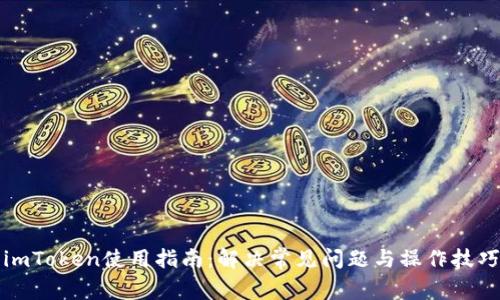 imToken使用指南：解决常见问题与操作技巧