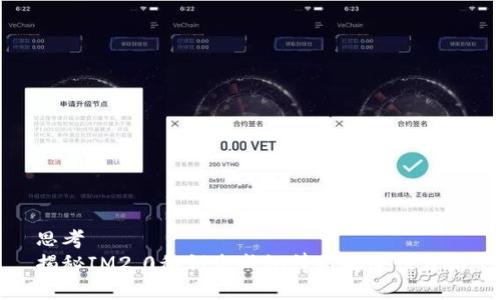 思考
揭秘IM2.0私钥生成规律与安全性分析