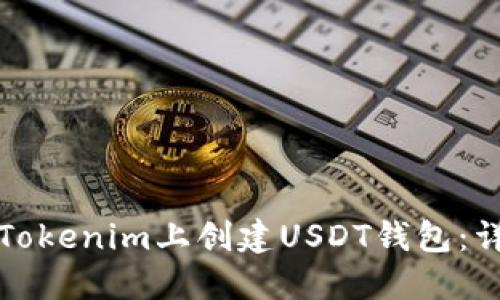 如何在Tokenim上创建USDT钱包：详细指南