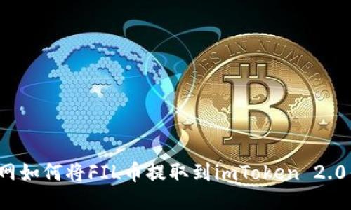 火币网如何将FIL币提取到imToken 2.0钱包？