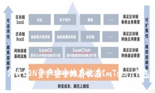 如何将EON资产安全地存放在ImToken钱包中