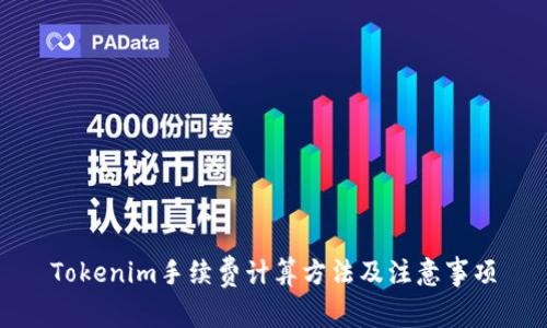 Tokenim手续费计算方法及注意事项