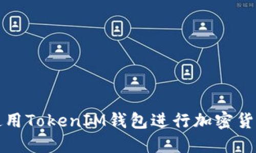 如何使用TokenIM钱包进行加密货币管理