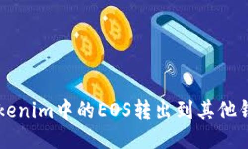 如何将Tokenim中的EOS转出到其他钱包或平台