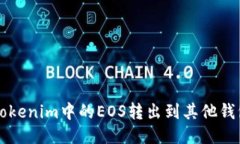 如何将Tokenim中的EOS转出到