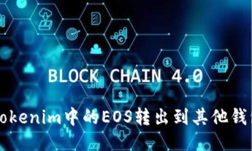 如何将Tokenim中的EOS转出到其他钱包或平台