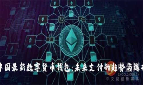 中国最新数字货币钱包：未来支付的趋势与选择