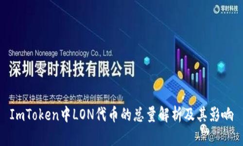 ImToken中LON代币的总量解析及其影响