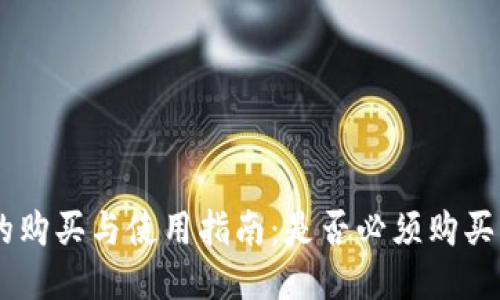 Tokenim的购买与使用指南：是否必须购买才能使用？