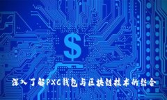 深入了解PXC钱包与区块链