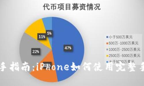 新手指南：iPhone如何使用完整手册