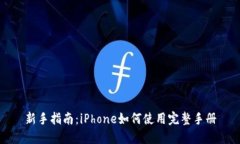 新手指南：iPhone如何使用