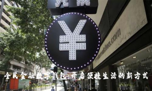 全民金融数字钱包：开启便捷生活的新方式