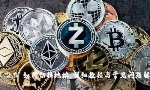 IM 2.0 如何切换地址：详细教程与常见问题解答