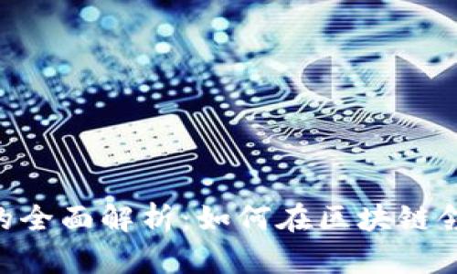 Tokenim开放平台的全面解析：如何在区块链领域实现价值最大化