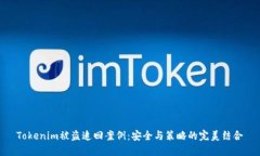 Tokenim被盗追回案例：安全