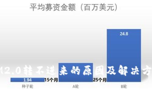 IM2.0转不进来的原因及解决方法