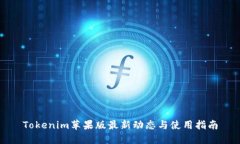 Tokenim苹果版最新动态与使