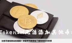 如何解决TokenIM无法添加其