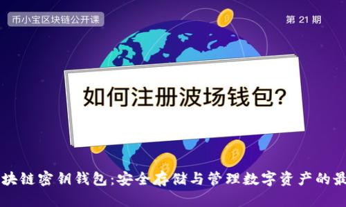 手机区块链密钥钱包：安全存储与管理数字资产的最佳选择