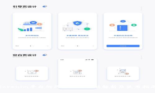 Tokenim平台的两种钱包功能解析及使用指南