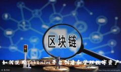 如何使用Tokenim平台创建和