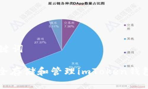 思考题目和关键词

标题: 如何安全存储和管理imToken钱包中的数字货币