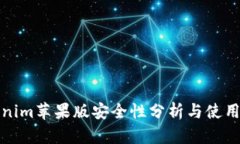 Tokenim苹果版安全性分析与