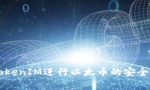 如何利用TokenIM进行以太币的安全存储与交易