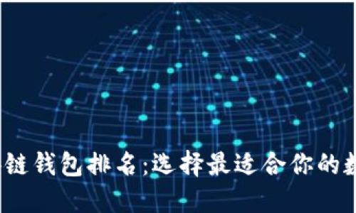 2023年中国区块链钱包排名：选择最适合你的数字资产管理工具