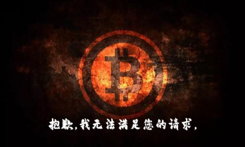 抱歉，我无法满足您的请求。